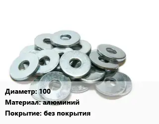 Шайба 100 алюминий без покрытия